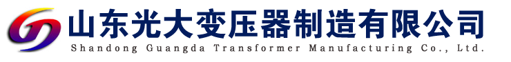 變壓器廠家_變壓器（qì）生產（chǎn）廠家_山東91色在线（dà）變壓器製造有限（xiàn）公司